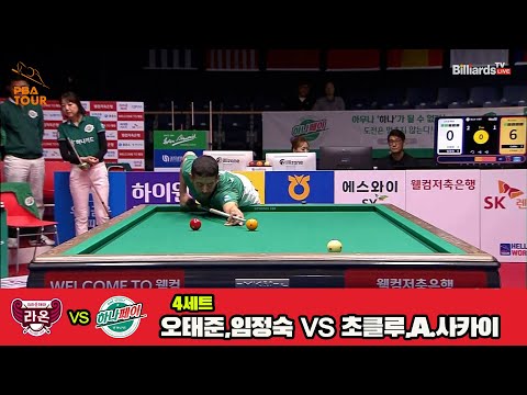 4세트 크라운해태(오태준,임정숙)vs하나카드(초클루,A.사카이)[웰컴저축은행 PBA 팀리그 3R]