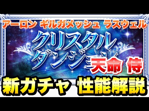 【FFRK】クリスタルダンジョン 天命 侍 新ガチャ 性能解説！ マスター神技、LBSD アーロン、ギルガメッシュ、ラスウェル FFレコードキーパー