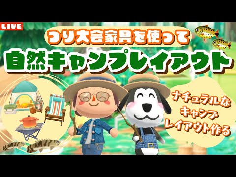 【ポケ森コンプリート】8月釣り大会やるぞ！自然ナチュラルなキャンプ場レイアウトLIVE配信！【どうぶつの森ポケットキャンプ】