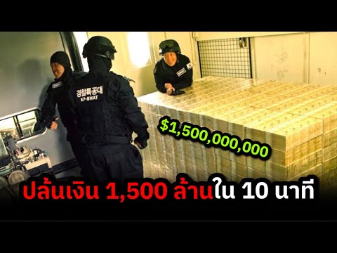 แก๊งโจรอัจฉริยะปล้นเงิน1,500ล้