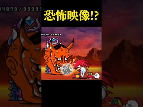 恐怖!? にゃんこ大戦争史上◯◯No.1!?#にゃんこ大戦争 #shorts#バズれ
