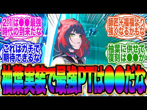 柚葉が実装されたら最強編成は●●になるだろ 【ゼンゼロ】