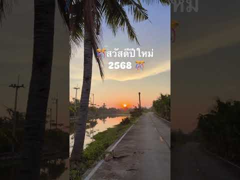 ปีใหม่2568สวัสดีปีใหม่