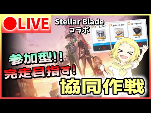 【NIKKE/生放送】ニケ！参加型！完走を目指す！協同作戦！みんなで報酬オイチーしよう！初心者さんもフォローするのでお気軽に参加してねー！勝利の女神：NIKKE！