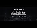 《無間道》20 週年 MV—《被遺忘的時光》