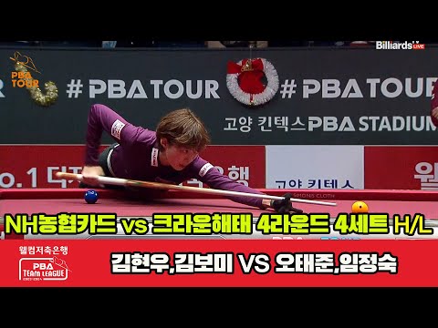 4세트 HL NH농협카드(오성욱,김보미) vs 크라운해태(오태준,임정숙)[웰컴저축은행 PBA 팀리그 2023-2024] 4라운드