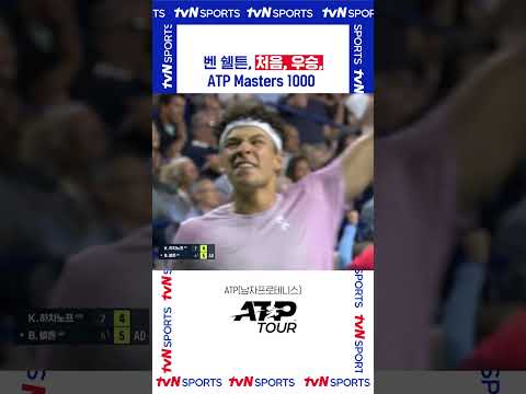 벤 쉘튼, 처음, 우승 #ATPTOUR