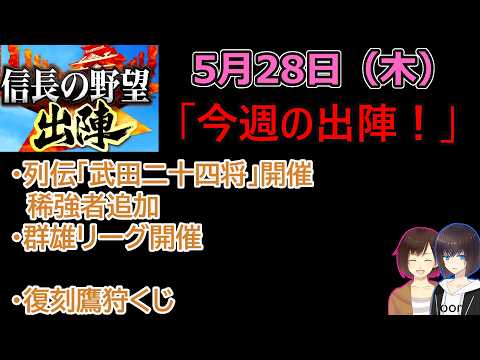 【信長の野望_出陣】5月28日(木)更新内容チェック!「今週の出陣!」【CeVIO】