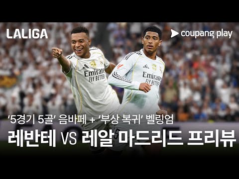 레알 마드리드 지옥 일정 스타트, 6연승 가능할까? l 레반테 vs 레알 마드리드 프리뷰 l 쿠팡플레이