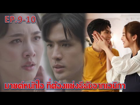 เกมรักปาฏิหาริย์|EP.9EP.10