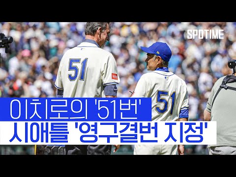 이치로가 던지고 존슨이 받았다… 마운드에 나란히 선 시애틀 전설의 51번 