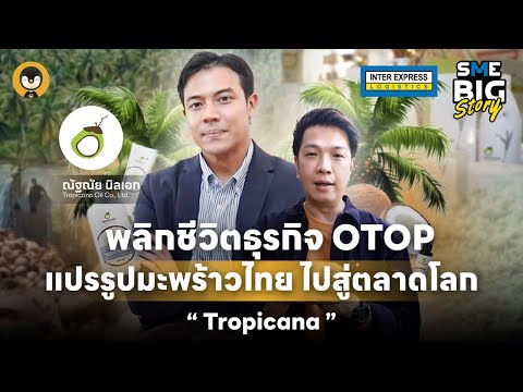 พลิกชีวิตธุรกิจOTOPแปรรูปมะพ