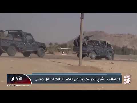 اختطاف الشيخ الحزمي يشعل النكف الثالث لقبائل دهم