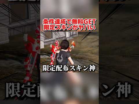 条件を達成すると無料で貰える！限定スキンが最高すぎたwwww 【荒野行動】#shorts#荒野行動