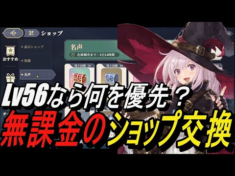 【無課金攻略】Lv55以降は何を優先すべき？無課金のショップ交換！【鈴蘭の剣】