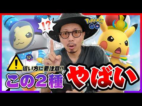 【ポケモンGO】まさか２種も同時に！？ポケモンXP＋PWCS2026ピカチュウが実装決定！！気になる出現期間と捕獲方法は！？【夏の遠足：凍てつく残火】