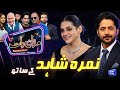 Namra Shahid  Imran Ashraf  Mazaq Raat Season 2- Ep 363  Sakhawat Naz  Honey Albela  Akram Udas