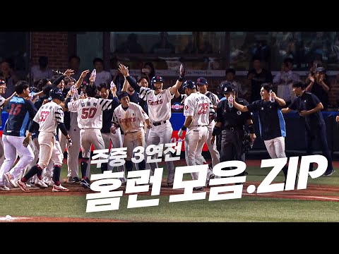 이번 주에 터진 KBO 만루홈런 신기록! 홈런 모음집 출발합니다 | KBO 모먼트 | 야구 하이라이트