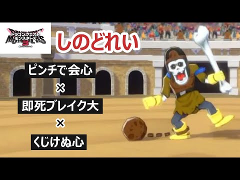 【いざ逆転】ピンチになって逆転狙い！不利に追い込まれてからが勝負です_ピンチで会心×くじけぬ心_しのどれい_DQM3