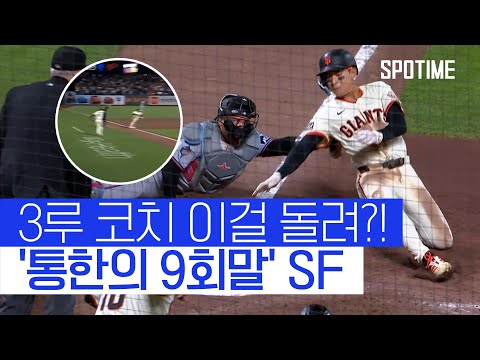 9회말 통한의 주루사… SF, 연장 승부 끝에 패배 