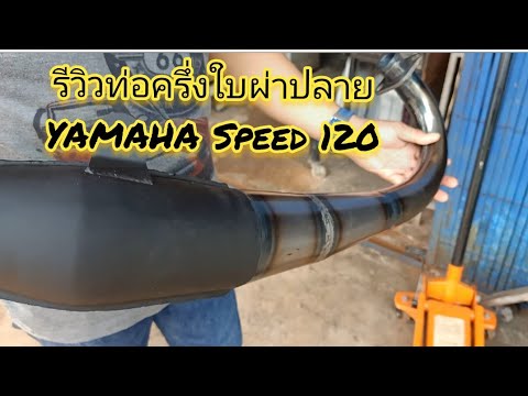 ติดเครื่องฟังเสียง-ท่อสูตรครึ่ ติดเครื่องฟังเสียง-ท่อสูตรครึ่