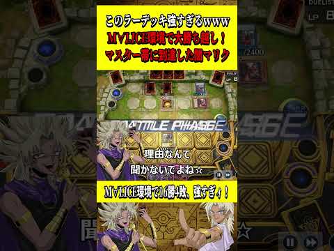 このラーデッキ強過ぎるｗｗｗｗｗマリス環境でも大勝ち越しでマスター帯に行った闇マリク【遊戯王MD】【マスターデュエル】【スライムラー罠ビート】 #shorts