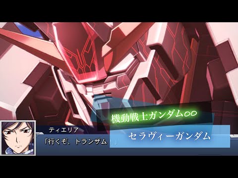 スーパーロボット大戦DD セラヴィーガンダム 全武装 トランザム連続攻撃 | Seravee Gundam