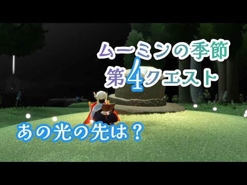 ムーミンの季節第４クエスト…何するんだろう？