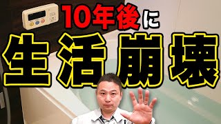 【注文住宅】こんな人は家を建てると危険！？10年後に生活出来なくなってしまうかもしれません。