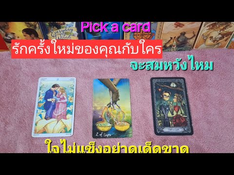 Pickacardรักครั้งใหม่ของคุณ