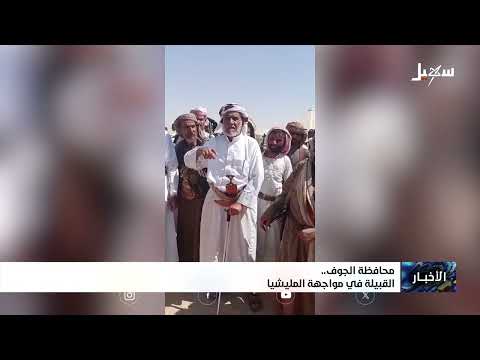 محافظة الجوف .. القبيلة في مواجهة المليشيا