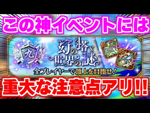 【ロマサガRS】気を付けないとやらかす危険大？イベント内容の確認と注意点を解説！【ロマンシング サガ リユニバース】