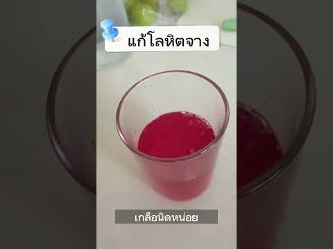 โลหิตจางแก้ได้ง่ายๆไม่ต้องไปร