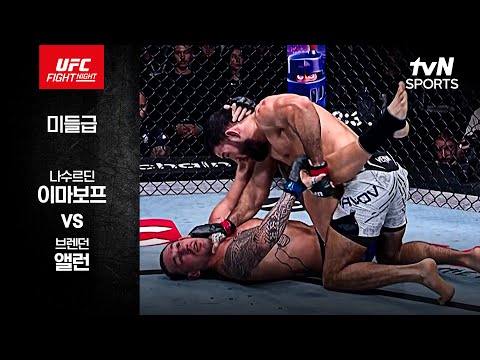 [UFC] 나수르딘 이마보프 vs 브렌던 앨런