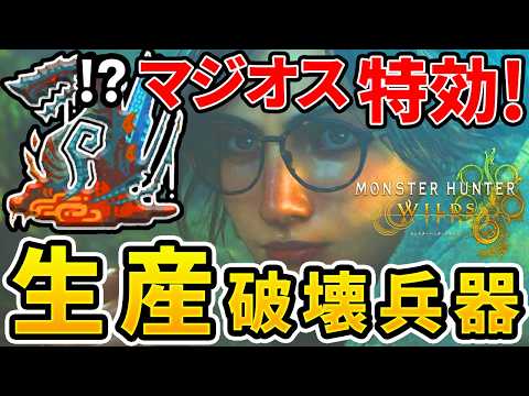 【モンハンワイルズ】ゴグマジオスが溶けまくる!神生産武器が強すぎてヤバい【ゆっくり実況】