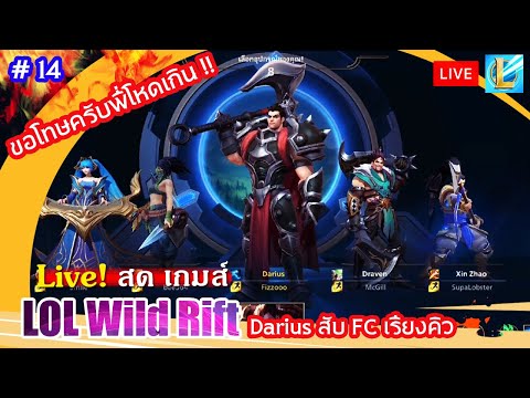 🔴-Live-สด-:-LOL-Wild-Rift-Dari 🔴-Live-สด-:-LOL-Wild-Rift-Dari