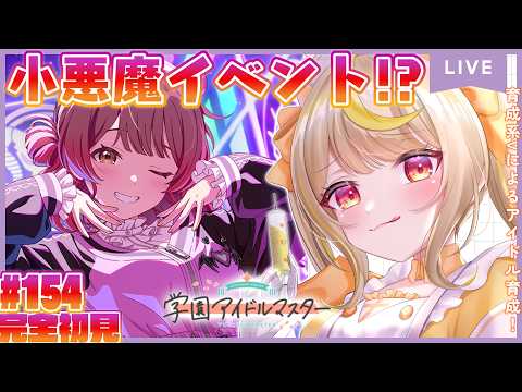 【学マス】小悪魔ちゃんたちが出現してるって本当!?新イベ進めていくわよ❤️‍🩹新情報追えてないので教えてくだしい、、 #学マス #vtuber