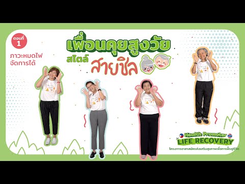 เพื่อนคุยสูงวัยสไตล์สายชิลตอ