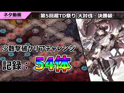 【城プロRE】第5回超TD祭り 大討伐・決戦級_54体撃破クリア