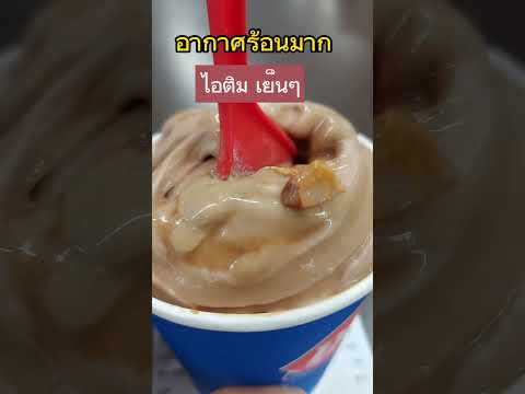 ร้อนๆกินไอติมกัน