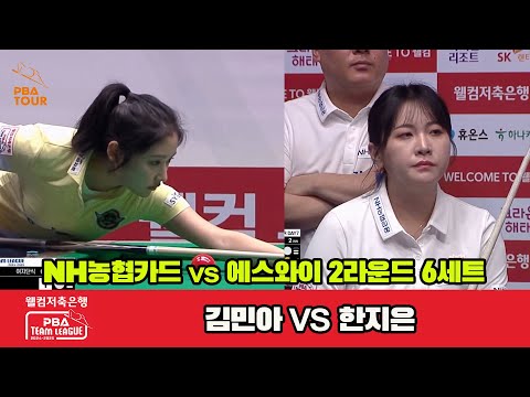 6세트 NH농협카드(김민아)vs에스와이(한지은)[웰컴저축은행 PBA 팀리그 2R]