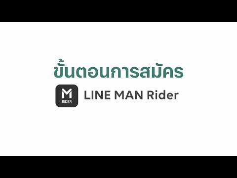 ขั้นตอนการสมัครขับไลน์แมน-|-LI ขั้นตอนการสมัครขับไลน์แมน-|-LI