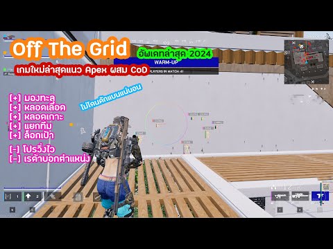 โปรOffTheGrid🔥อัพเดทล่าส