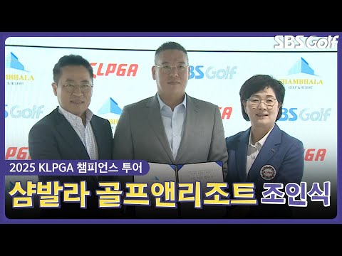 [2025 KLPGA] 챔피언스 투어 샴발라 골프앤리조트 SBS골프 챔피언스 클래식 조인식 개최