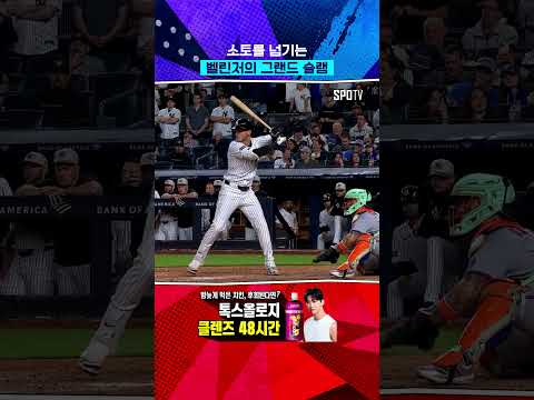 소토 위를 넘어가는 벨린저의 만루 홈런 #Shorts