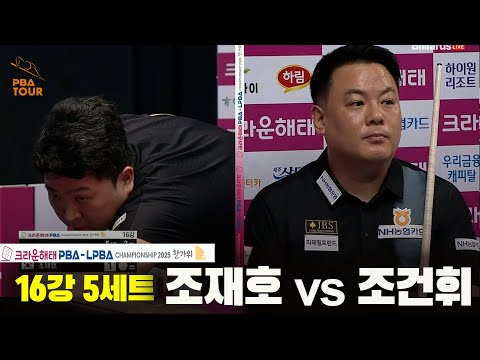 조재호vs조건휘 16강 5세트[크라운해태 PBA챔피언십 2025]