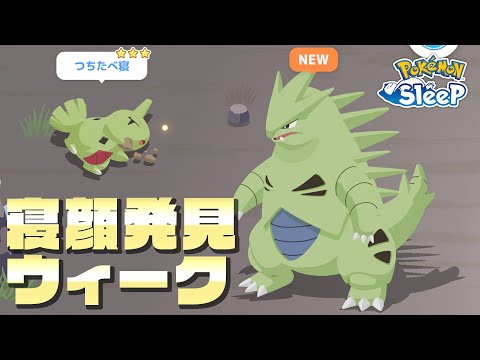 【ポケモンスリープ】これが寝顔発見ウィークか！？