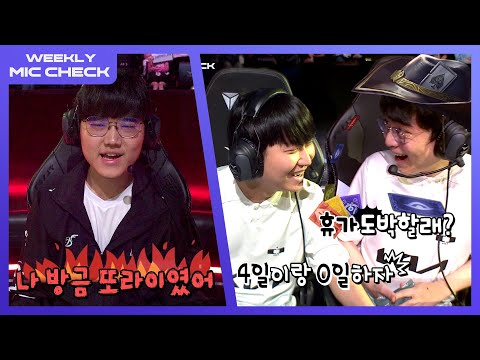 이거 이기면 나랑 휴가가는 거다? | 마이크 체크 Ep.3 | 2024 LCK 서머