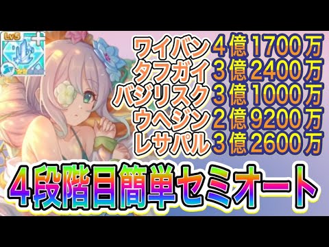 【プリコネR】4段階目フルオート編成&セミオート編成紹介!!TPチャージLv5星2【2025年10月版】