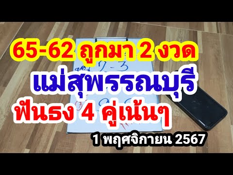 65-62ถูกมา2งวดแม่สุพรรณบุรี